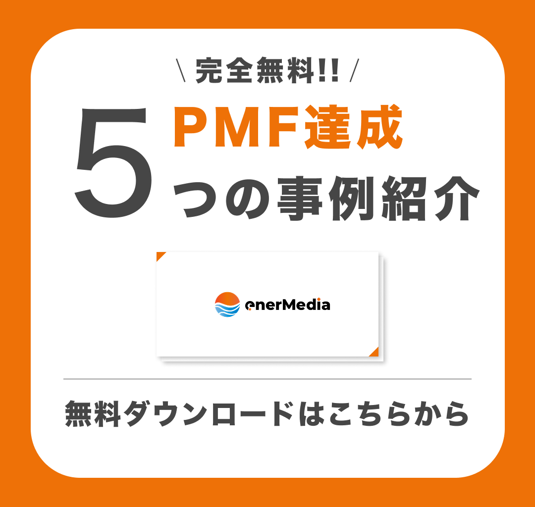 PMF達成５つの事例紹介 資料ダウンロード